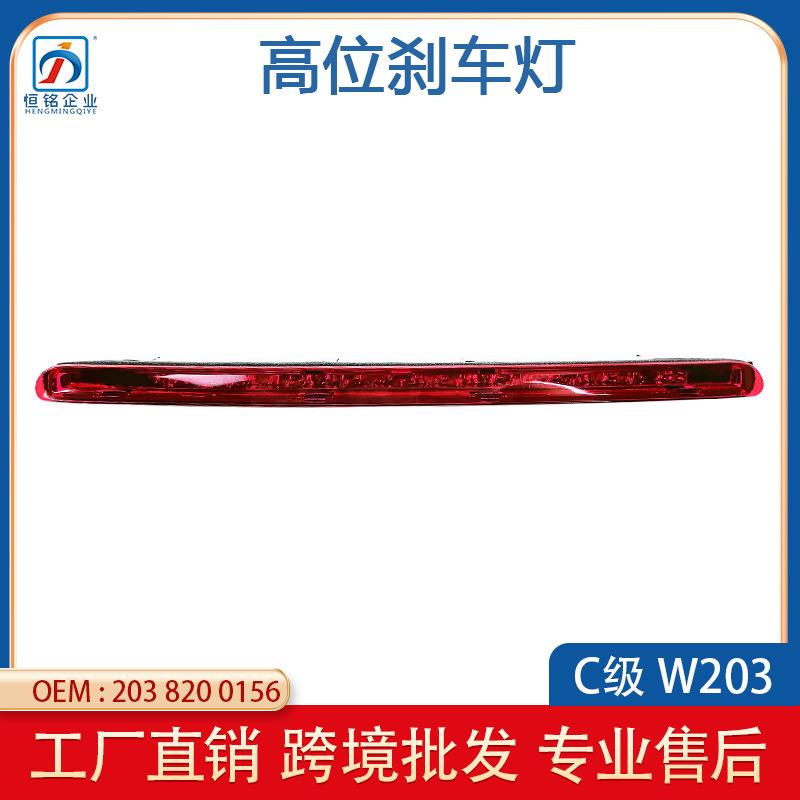 适用于奔驰C级W203高位刹车灯指示灯警示灯信号灯尾灯2038200156