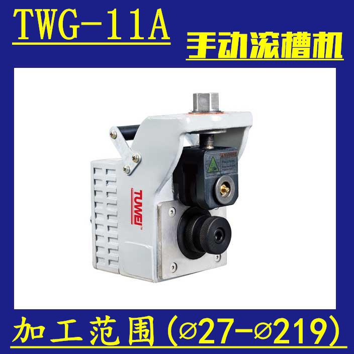 图伟牌TGW-11A 手动压槽机 24-219mm 钢管铁管手摇 开槽压槽机