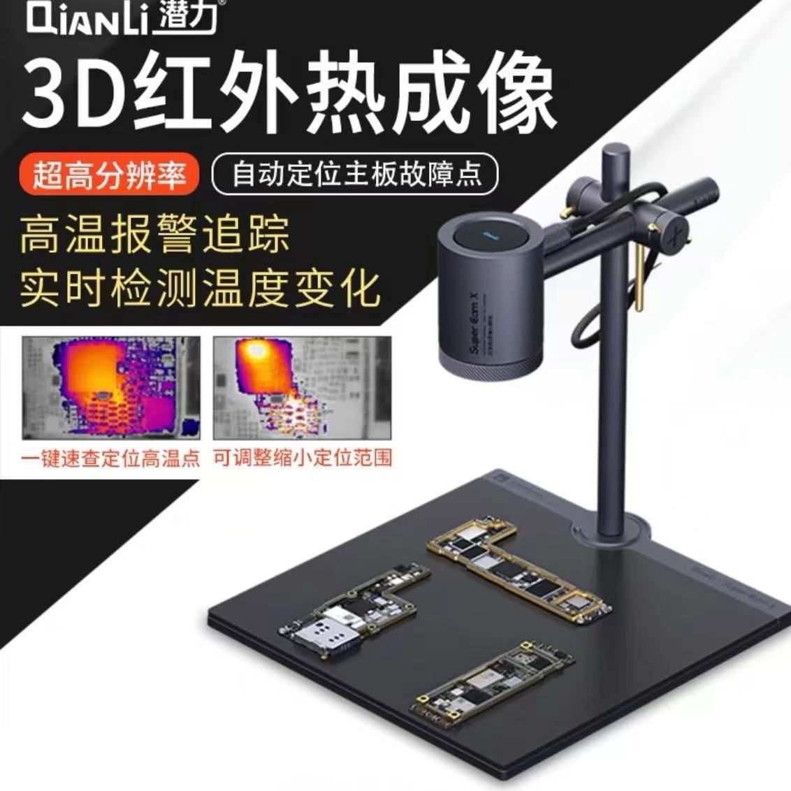 潜力创新3D红外热成像分析速诊仪PCB手机维修主板短路检测热像仪图片