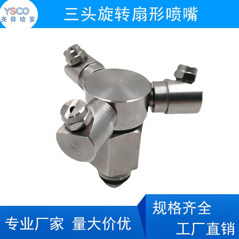 不锈钢三头旋转喷嘴洗车机360度自动清洗喷头高压瓶罐槽罐冲洗头
