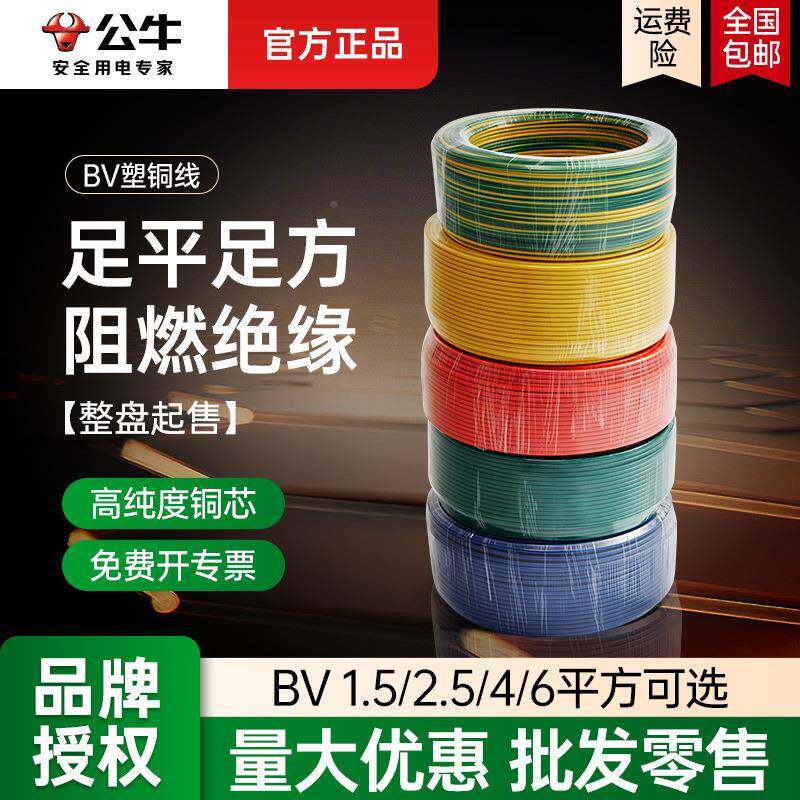 公牛b线v1213点5/62点5/4/纯平方国标铜芯铜电线铜线家用家装装修