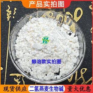 二181氢燕麦生物碱98%水溶7醇溶两款269735-49-燕麦生物碱包邮