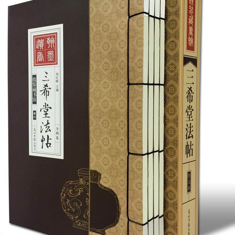 三遂希宝堂法帖全4册手工线装钦三希堂石渠笈御刻定媲美无品牌/褚