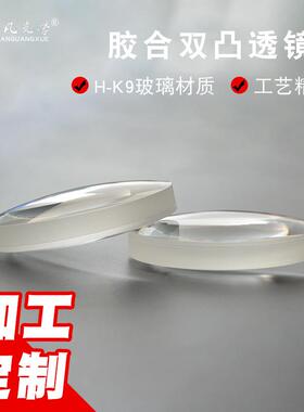 胶合凸透镜Φ100m2mf002m消色m279差透镜波长400~70nm光学望远镜