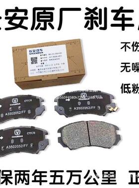 用长适安S3C5刹车片C动S15逸XTCS15CS55悦翔致尚XT奔奔MINISXI原
