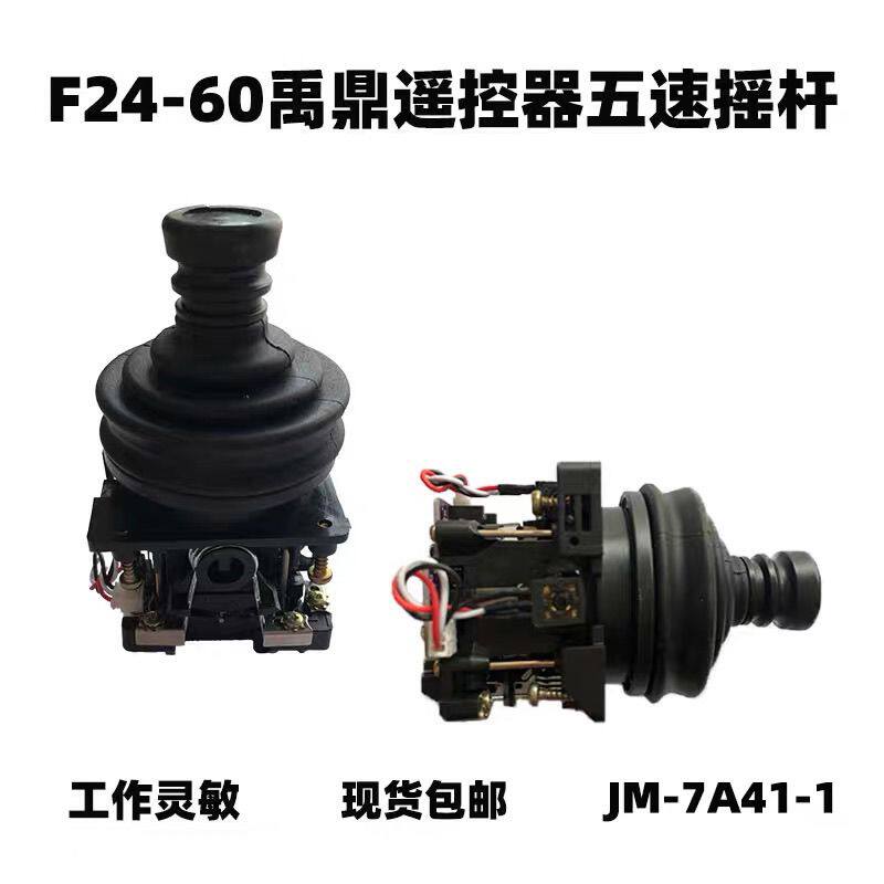 行车遥控器禹鼎F24-60五速档位万向摇杆双梁起重机天工业无线塔吊