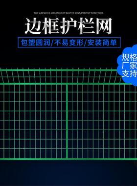 边框护栏网绿色高速公框路铁路护防栅栏园林边护栏网边框护RY010