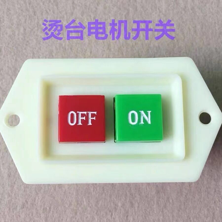 江心大烫台电源启动按钮开关