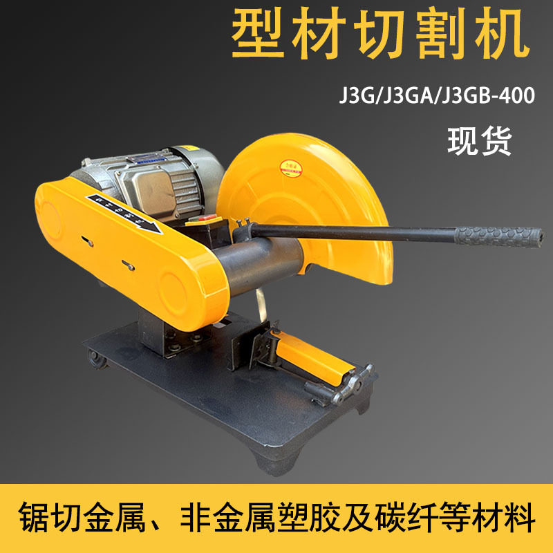 电动砂轮锯380V 3KW型材切割机 J3G400系列压把锯料金属切割机