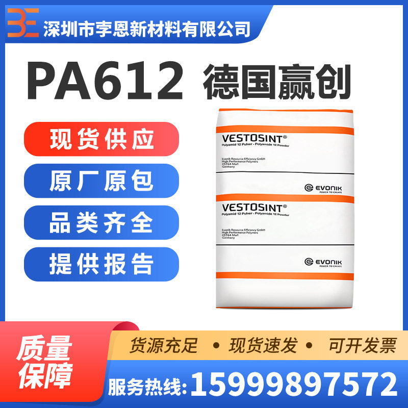 德国赢创VESTAMID DX9302聚酰胺PA612波纹管挡风玻璃雨刷线热稳定