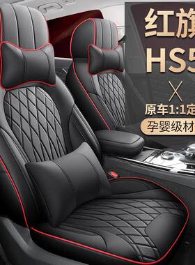 一汽红旗HS5座垫全皮汽车坐垫四季通用座套全包围专用皮革座椅套