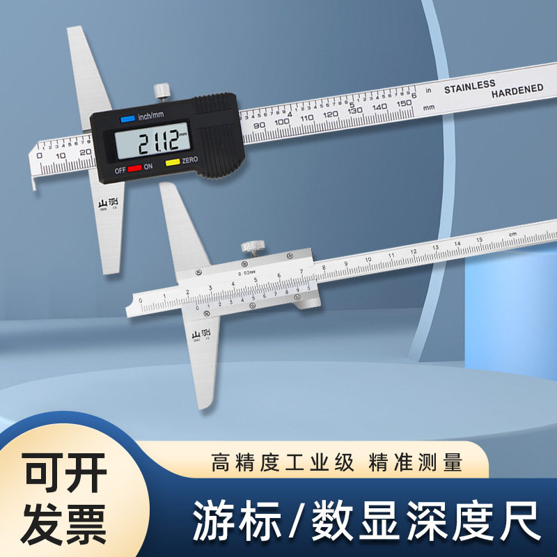 山测数显深度尺游标深度尺单钩深度勾尺沟槽深度 0-150 200 300mm