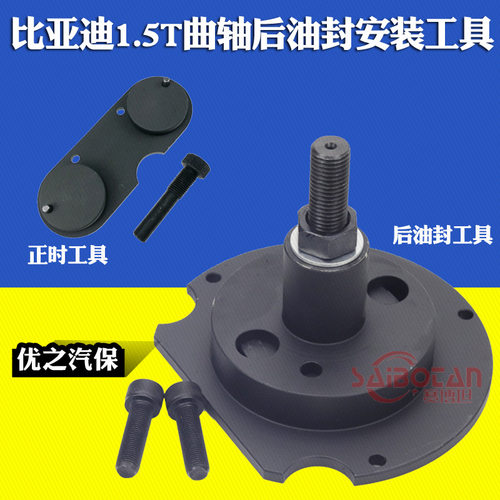 比亚迪1.5T曲轴后油封正时工具