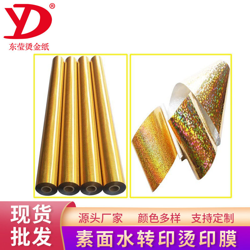 PET低温水转印烫金纸不起泡