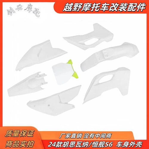 24款胡思瓦纳克维思开禧恒舰S6全车外壳前后挡泥板油箱护板后侧盖