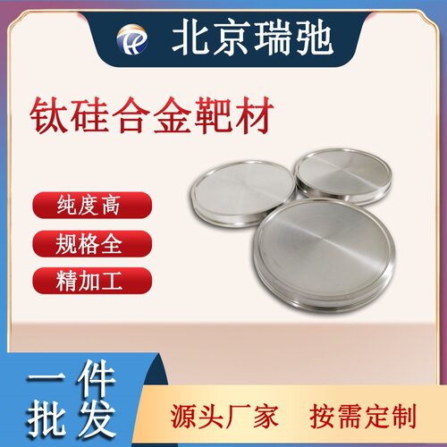 高纯度钛硅合金靶材 TiSi 科研实验材料 金属合金 熔炼