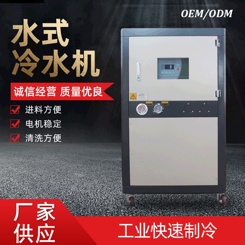 【水式冷水机】工业冷冻机多规格控温冰水机风式小型工业冷水机