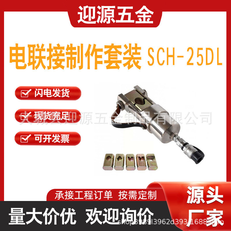 SCH-25DL电联接制作套装高空作业承力索线夹插销头接触网压接机