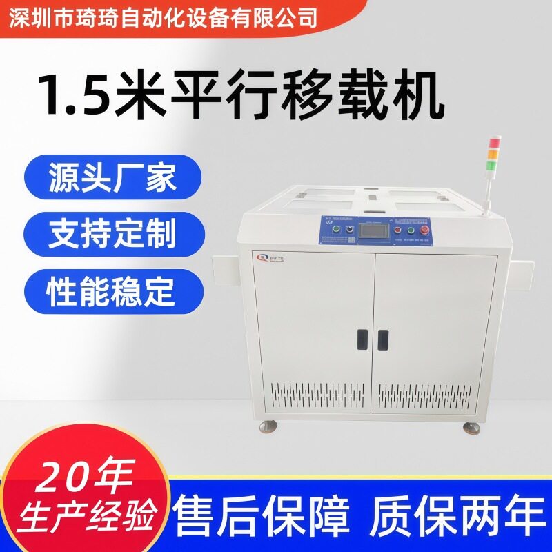 琦琦自动化 1.5米平行移载机 SMT平移机 自动平行移载机 源厂直供