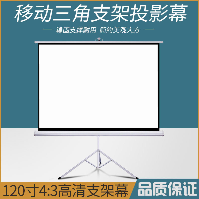 宏影120寸43三角支架投影幕