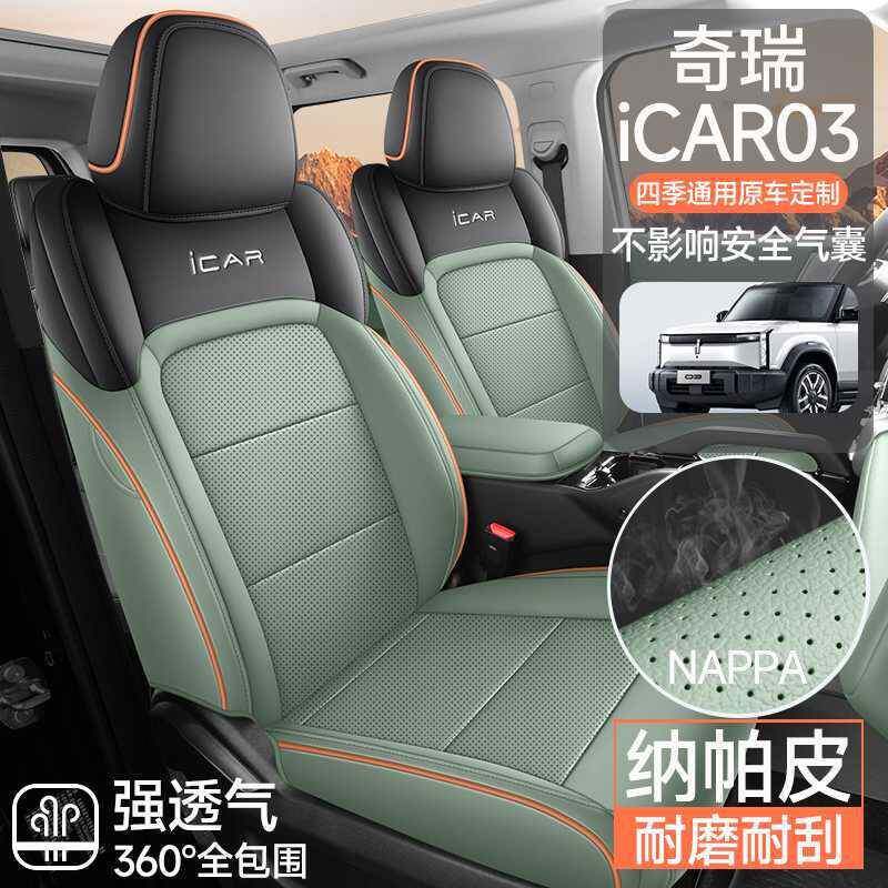 汽车座套四季通用奇瑞ICAR03专用全包围坐椅套定透气皮可爱车套