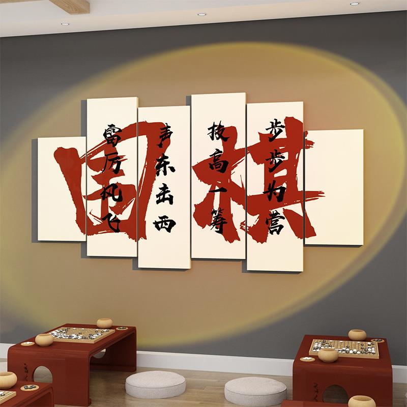ZQ围棋教室布置装饰象棋牌五子棋艺室环创文化背景宣传画标语墙贴