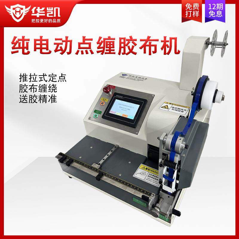 纯电动定位台式点缠式胶布机电子线胶带包扎机电工醋酸绒布基胶带