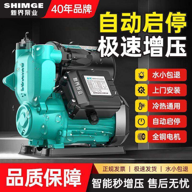 新界增压泵家用全自动自来水管道加压泵小型抽水泵自吸水泵