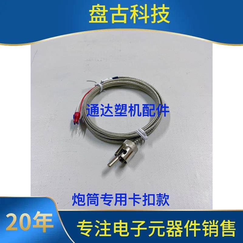 海天注塑机配件高端款卡扣螺牙K探温线线测温线线热电偶探温针,电子元器件市场,其它元器件,淘宝优惠券,粉丝福利购,淘宝优惠卷