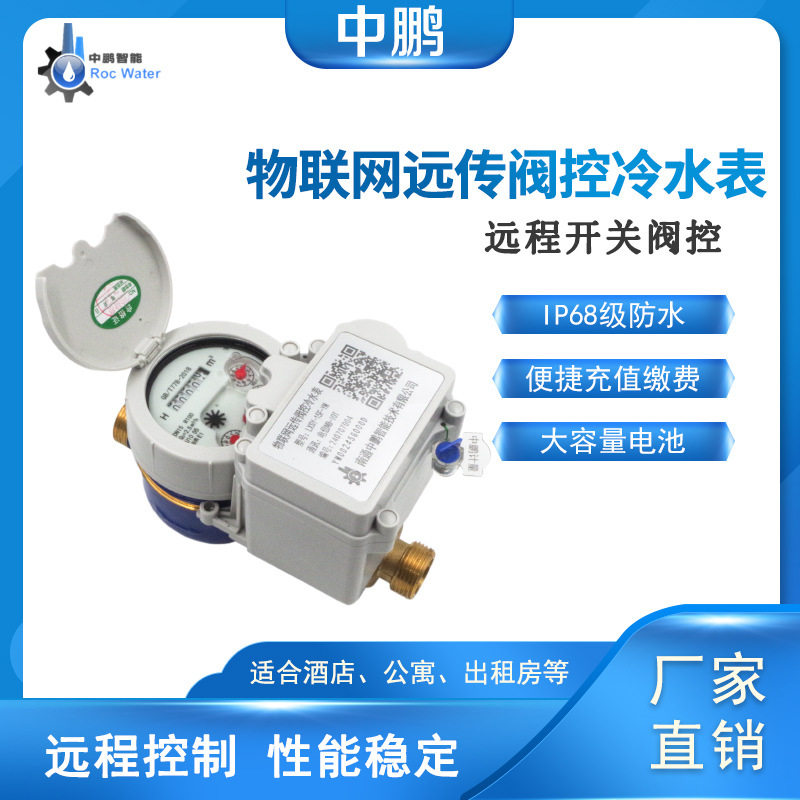 4G物联网远传智能水表预付费