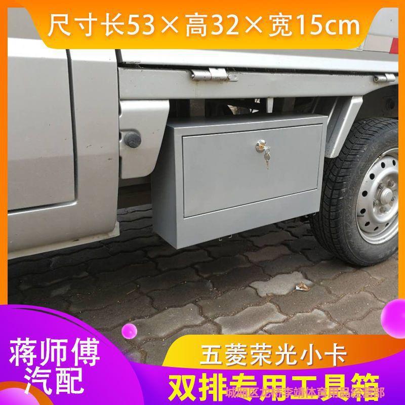 五菱荣光新卡小卡工具箱改装车载收纳箱货车工具箱超大工具箱配件