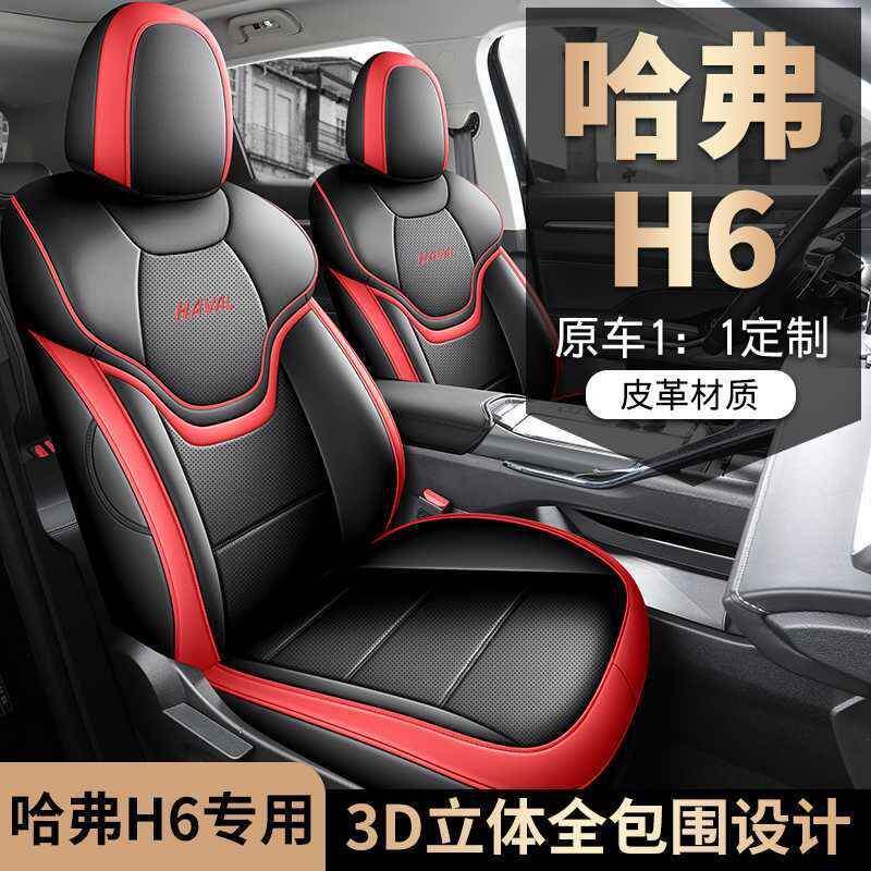2024款哈弗H6座套专用全包第三代哈弗h6汽车坐垫套四季通用座椅套