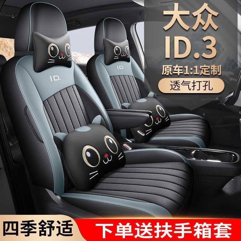 大众ID.3专用座套2全4/2款id3汽5车坐垫包围打孔座645椅套四季座