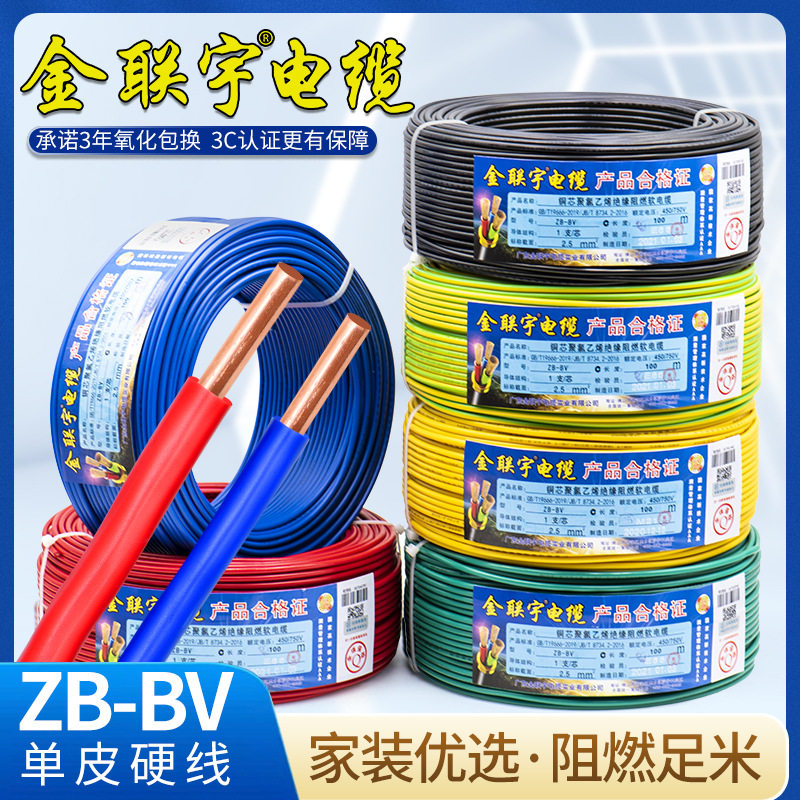 金联宇国标阻燃BV单股铜芯电线