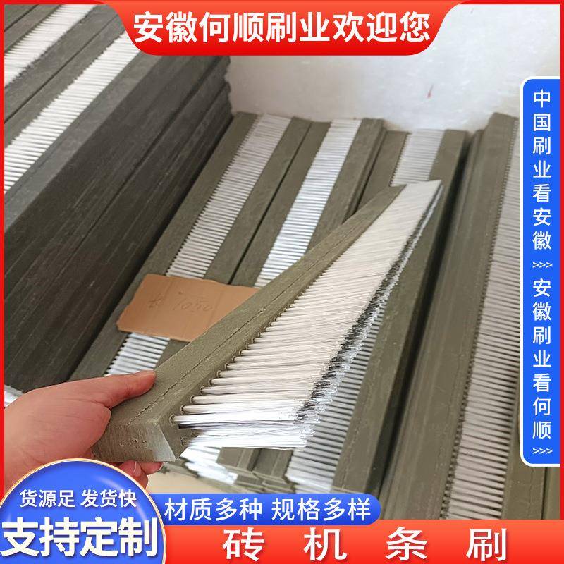 安徽何顺刷业免烧砖机条刷PVC工业条刷木板刷硬毛耐高温毛刷