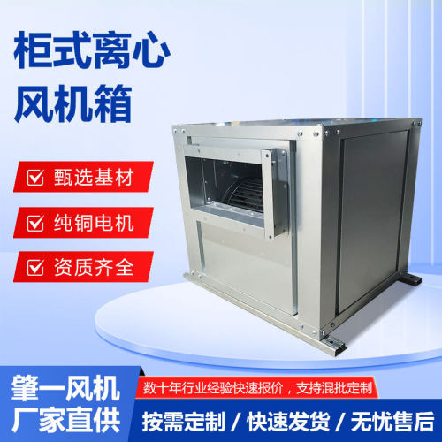无框架柜式离心风机 镀锌板低噪音风机箱 防腐工业排风通风送风机