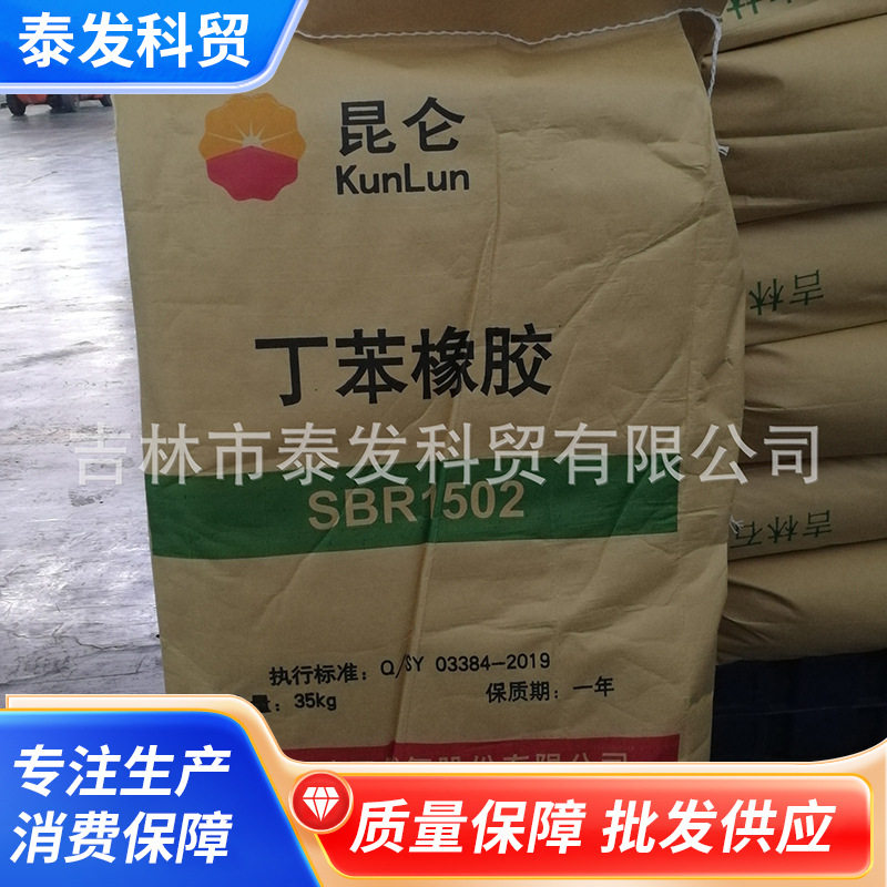 吉林石化SBR1502丁苯橡胶批发