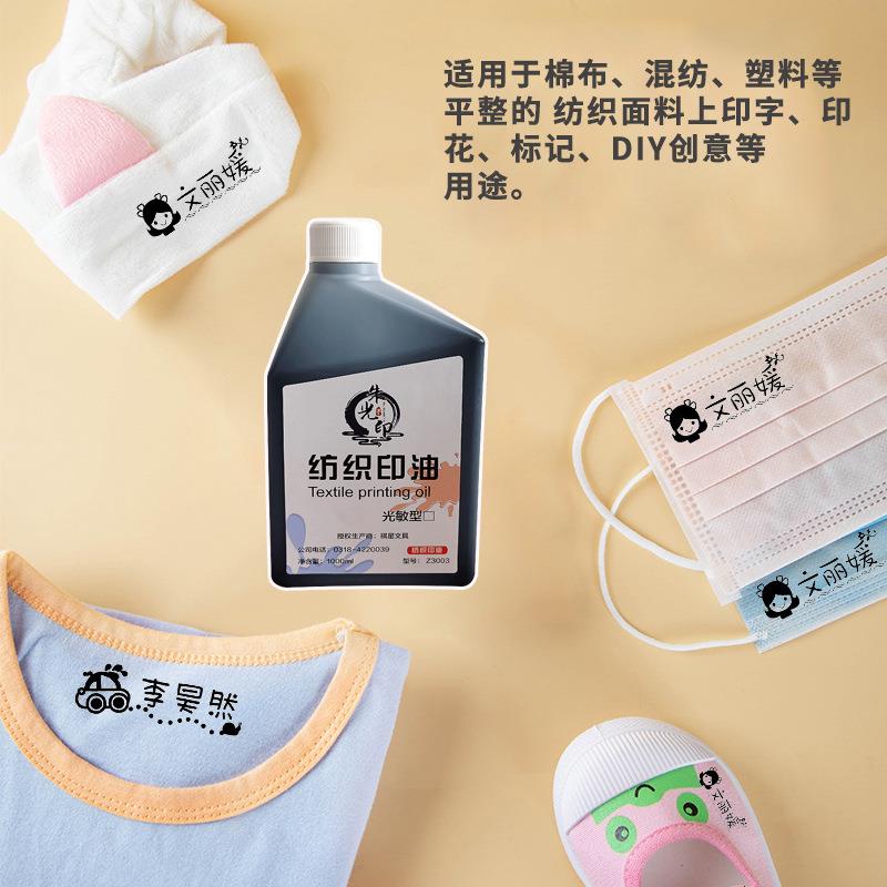 光敏纺织印油1000ml光敏印章布料面料学生儿童衣物印油防水不褪色