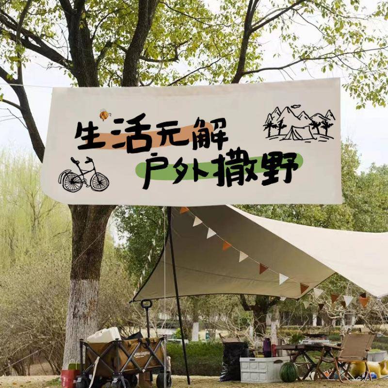 户外露营挂布去野营地野餐游玩文字挂毯露营营地氛围装饰背景布