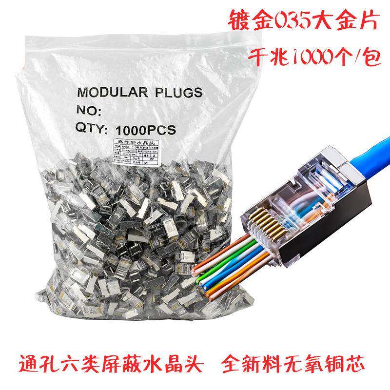 超五类六类屏蔽通孔镀金网络水晶头rj45穿孔屏蔽网线水晶头1000个