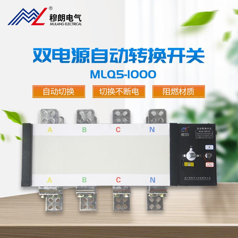 双电源自动转换开关1000A三相四线切换开关自动转换开关