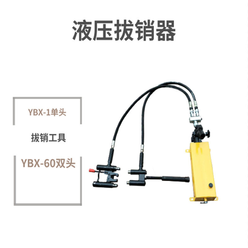 手动双向液压轨道销钉拔销器