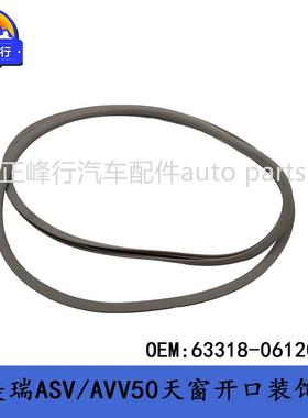 63318-06120-B2CAMRY凯美瑞ASV/AVV50天窗遮阳板开口装饰条胶条