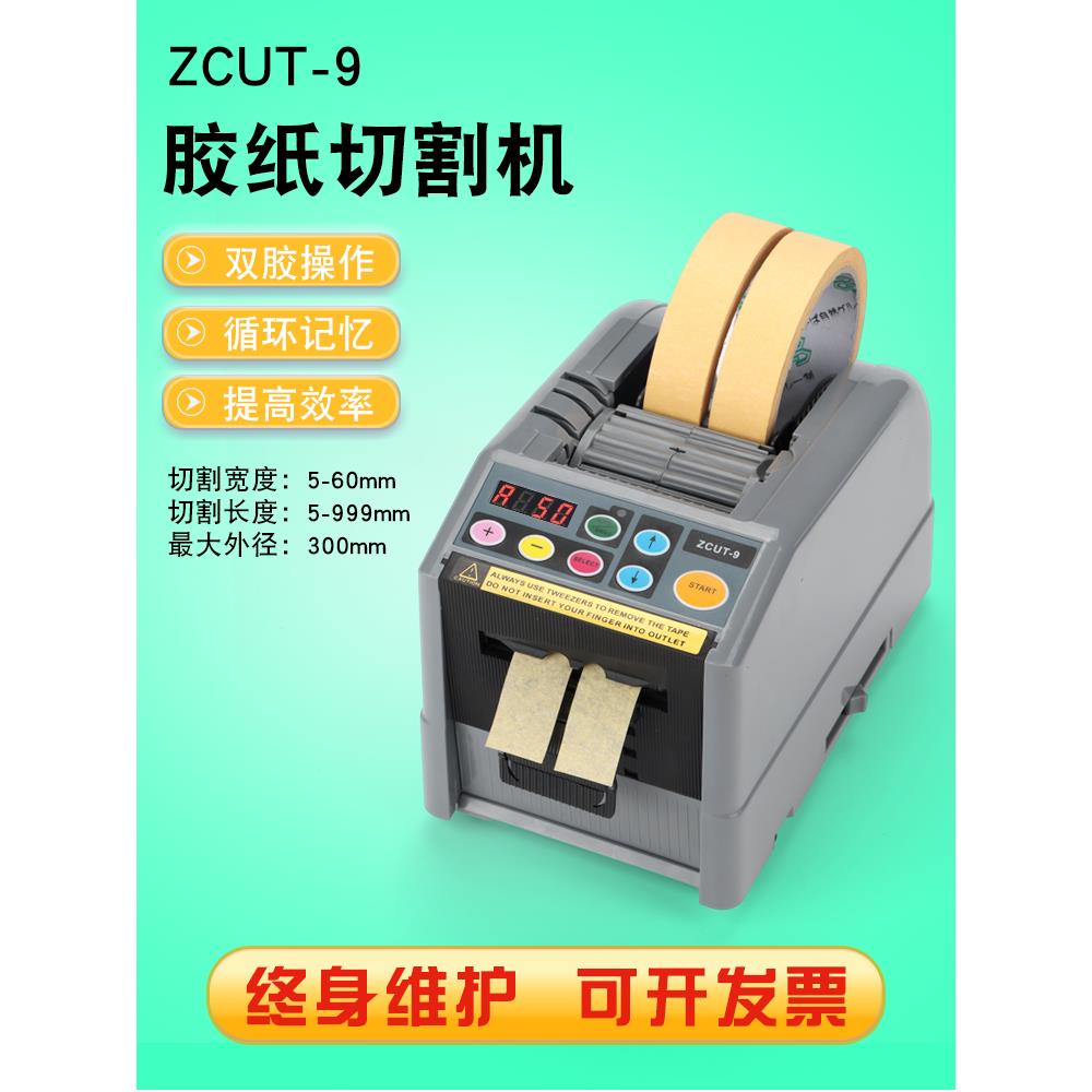 ZCUT-9胶纸机双面胶高温透明胶带美纹纸自动胶纸机醋酸胶带切割机