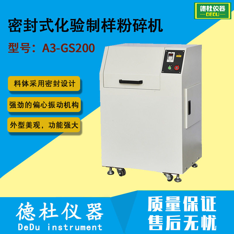 A3-GS200密封式化验制样粉碎机