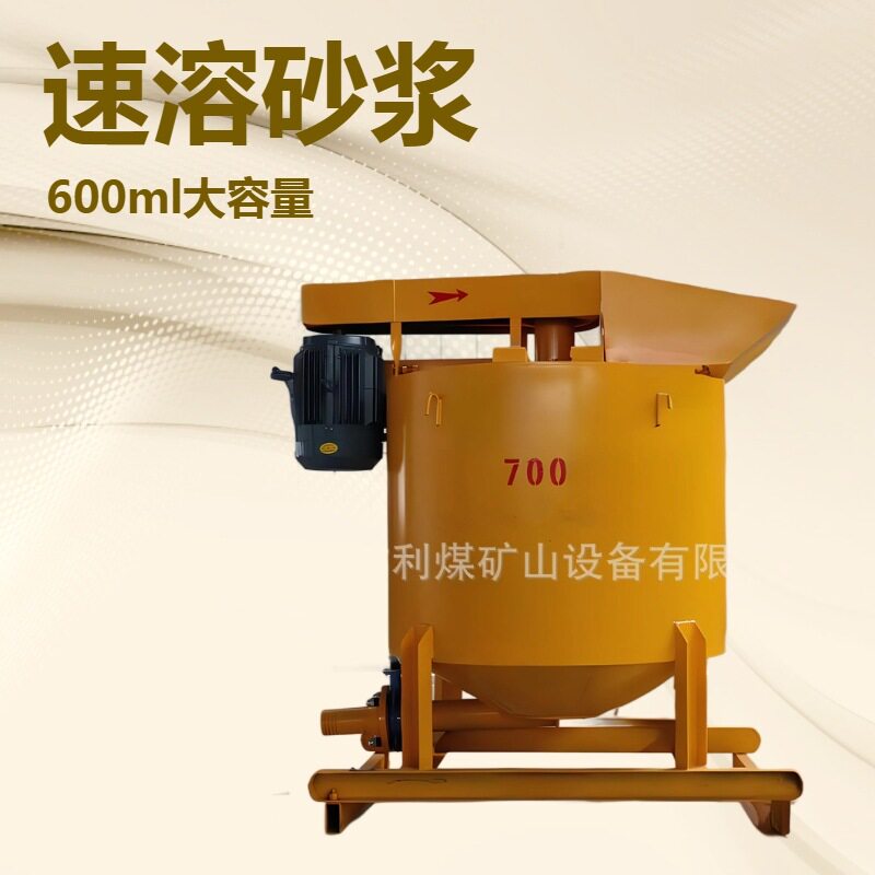 利煤700L快速砂浆搅拌机