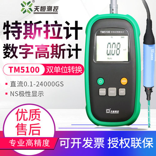 天恒数字高斯计TM5100磁力计特斯拉计表磁铁弱磁场测试仪24000GS