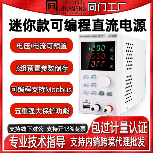 同门eTM-305MP迷你款可编程电源四位显示直流稳压电源维修老化