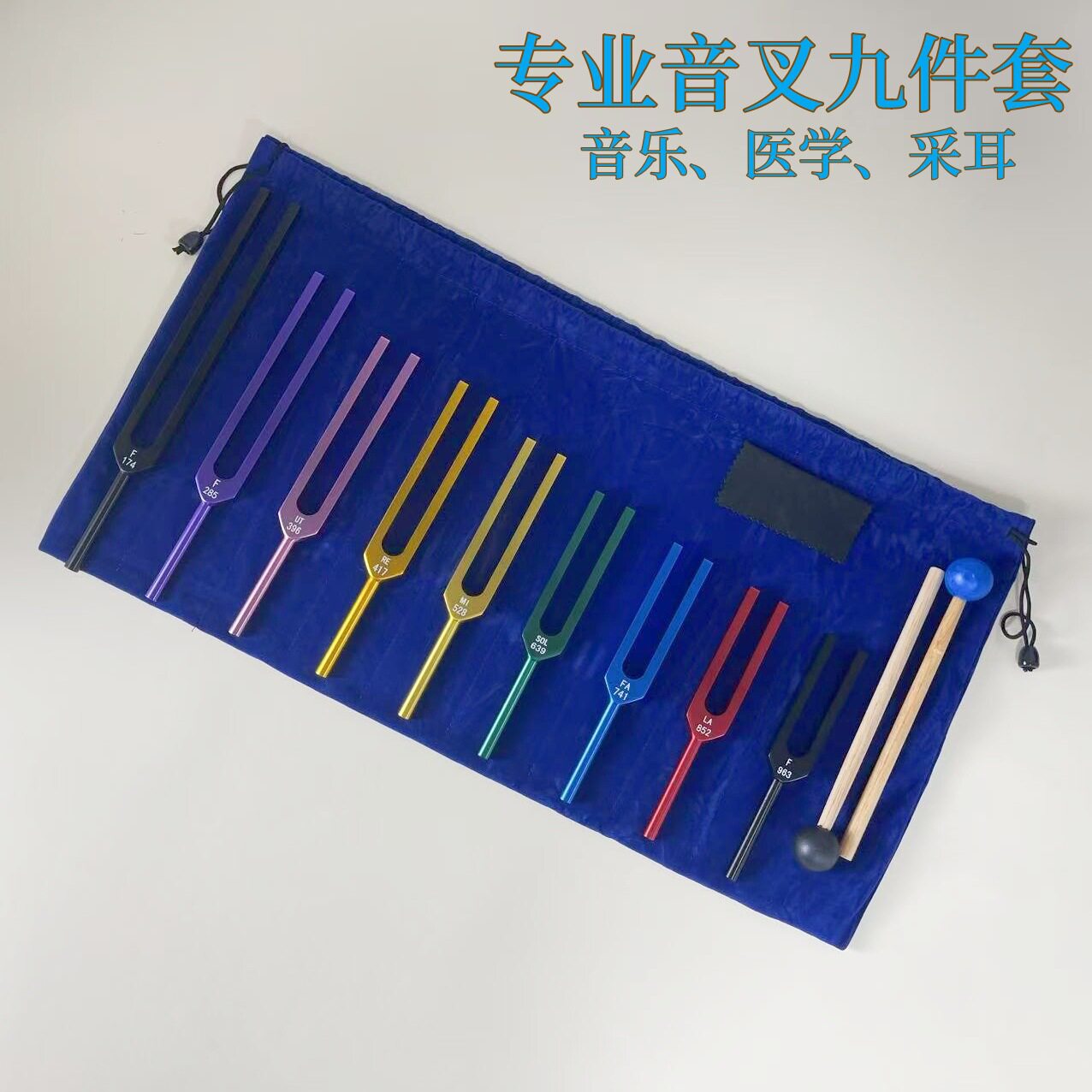 铝合金采耳音叉9件套厂家直供