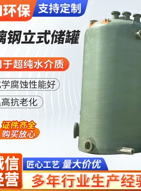 大型立式玻璃钢化工储罐耐高温